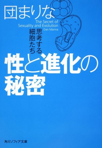 性と進化の秘密 思考する細胞たち (角川ソフィア文庫)の詳細を見る