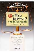 魂の重さは何グラム? 科学を揺るがした7つの実験 (新潮文庫)