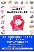中山庸子の大人の女はひとり上手 ひとりを愉しむ生き方のヒントの詳細を見る