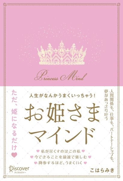 人生がなんかうまくいっちゃう!お姫さまマインド