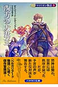 マロリオン物語 新装版 (1) (ハヤカワ文庫FT)