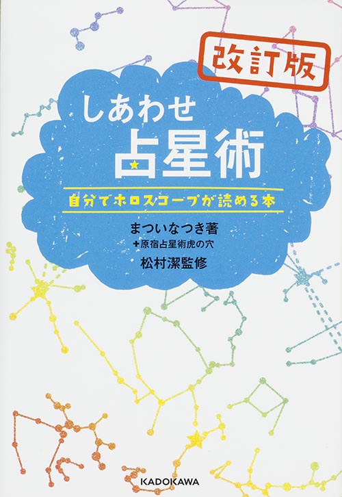 しあわせ占星術 改訂版