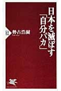 日本を滅ぼす「自分バカ」 (PHP新書)