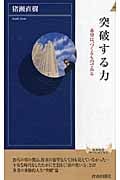突破する力 希望は、つくるものである (青春新書PLAY BOOKS)