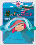 徳間アニメ絵本30 崖の上のポニョの詳細を見る