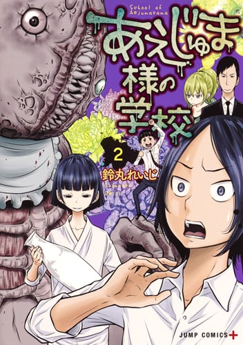 あえじゅま様の学校 2 (ジャンプコミックス)
