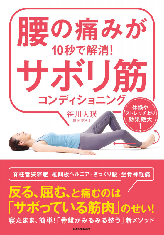 腰の痛みが10秒で解消!サボリ筋コンディショニング 体操やストレッチより効果絶大!の詳細を見る