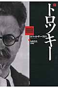 トロツキー (下)