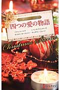 クリスマス・ストーリー2012 四つの愛の物語 (クリスマス・ストーリー 30)