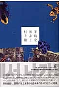 半島を出よ (上)