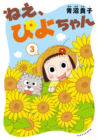ねえ、ぴよちゃん  (3)