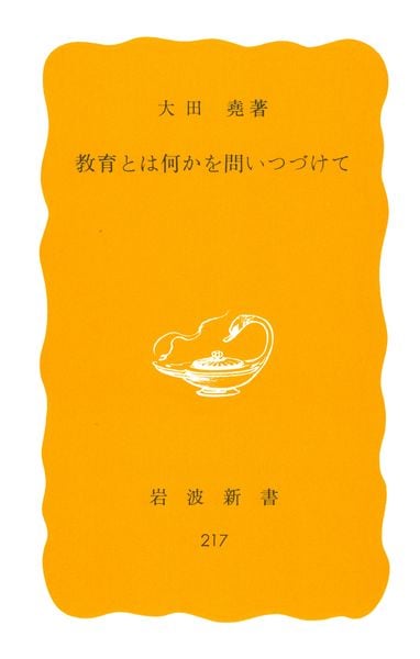 教育とは何かを問いつづけて (岩波新書)