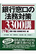 銀行窓口の法務対策3300講 (下巻)