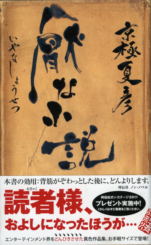 厭な小説