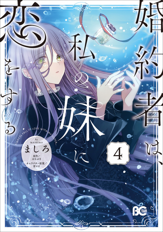 婚約者は、私の妹に恋をする 4 (B's-LOG COMICS)