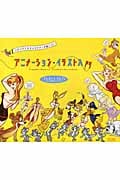 アニメーション・イラスト入門 いきいきしたキャラクターを描こう!