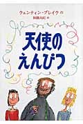 天使のえんぴつ (児童図書館・絵本の部屋)