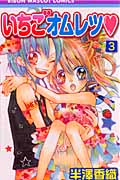 いちごオムレツ (3) (りぼんマスコットC)