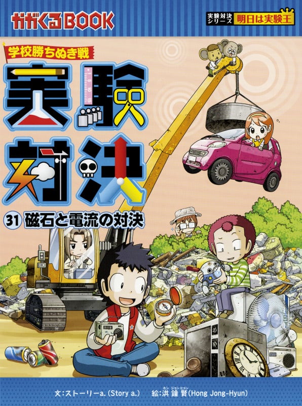 学校勝ちぬき戦 実験対決31 磁石と電流の対決