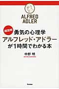 超図解 勇気の心理学アルフレッド・アドラーが1時間でわかる本