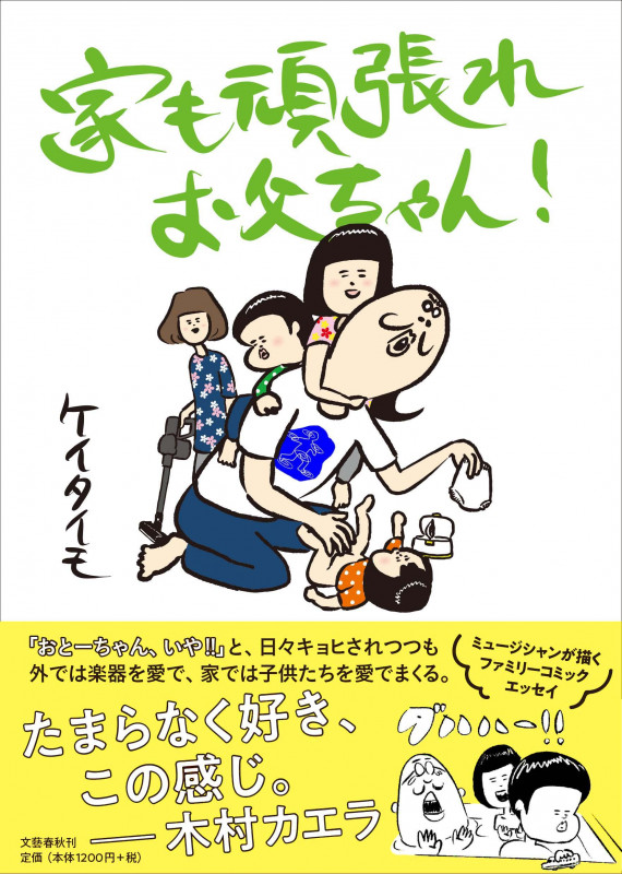 家も頑張れお父ちゃん! コミックエッセイの詳細を見る