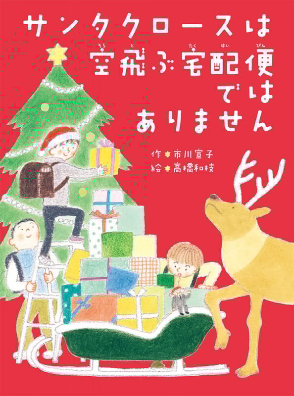 サンタクロースは空飛ぶ宅配便ではありません (単行本 372)