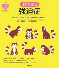 よくわかる強迫症 小さなことが気になって、やめられないあなたへ (こころのクスリBOOKS)