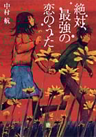 絶対、最強の恋のうた (小学館文庫)