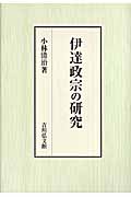 伊達政宗の研究