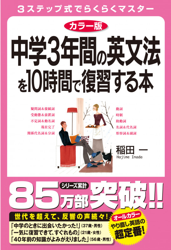 カラー版 中学3年間の英文法を10時間で復習する本
