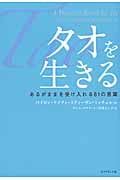 タオを生きる あるがままを受け入れる81の言葉