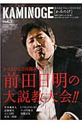 KAMINOGE 世の中とプロレスするひろば 前田日明の大説教大会!! (vol.3)