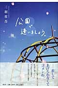 公園で逢いましょう。