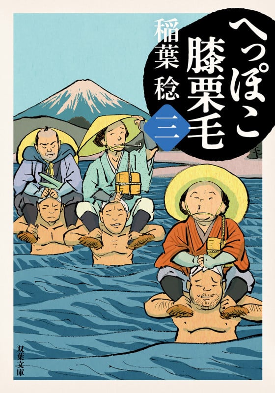 へっぽこ膝栗毛(三) (双葉文庫)