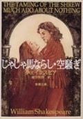 じゃじゃ馬ならし・空騒ぎ (新潮文庫)