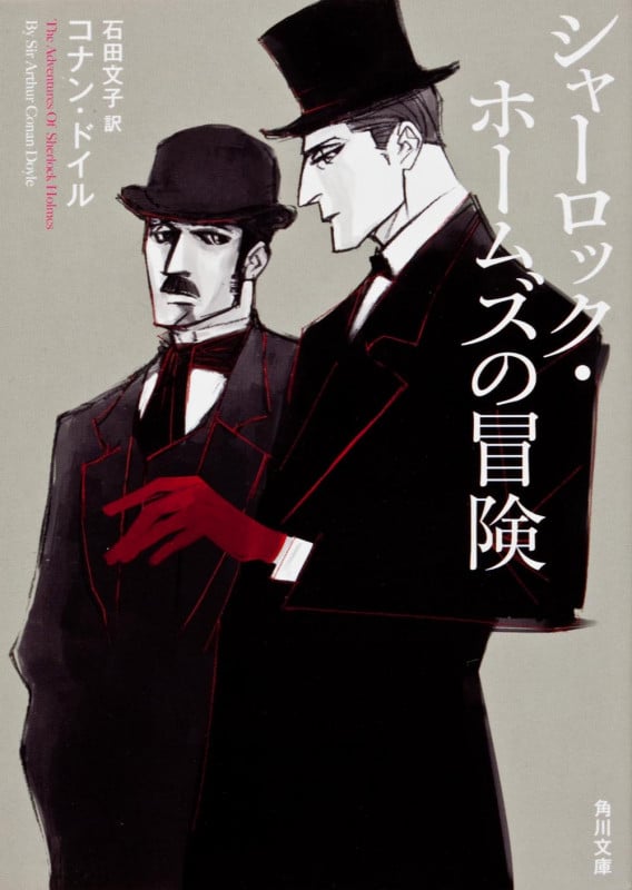 シャーロック・ホームズの冒険 (角川文庫)