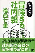 もっと! 冒険する社内報