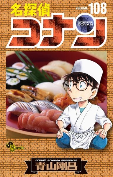 名探偵コナン (108) (少年サンデーコミックス)