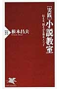 [実践]小説教室 伝える、揺さぶる基本メソッド (PHP新書)