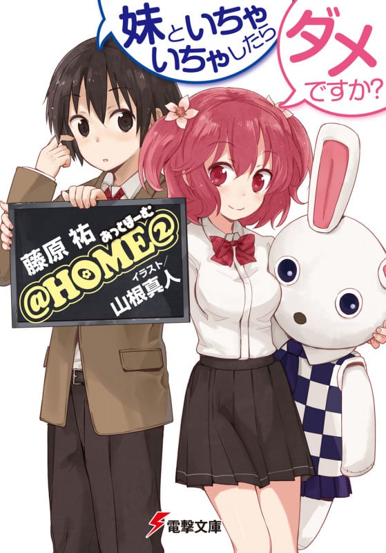 @HOME(2) 妹といちゃいちゃしたらダメですか? (電撃文庫)