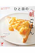ひと皿の朝ごはん シンプルで元気が出る!毎朝レシピ76 (セレクトBOOKS)