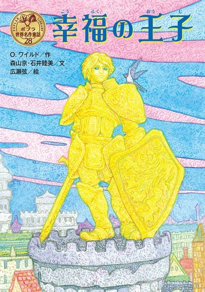 幸福の王子 (ポプラ世界名作童話 28)