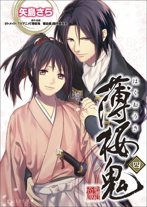 薄桜鬼 四 (ビーズログ文庫)