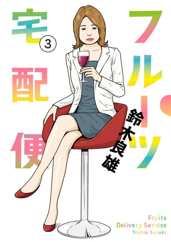 フルーツ宅配便 (3) (ビッグC)