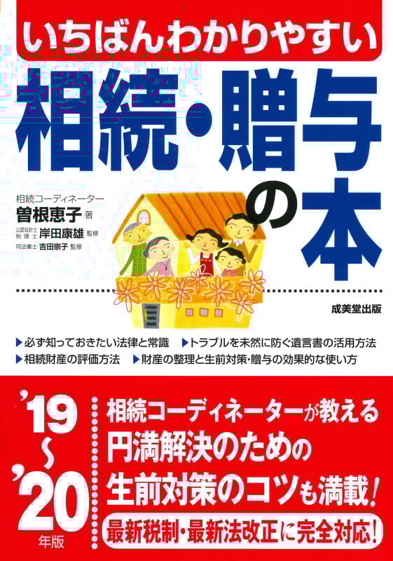 いちばんわかりやすい相続・贈与の本 (’19~’20年版)
