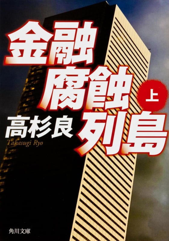 金融腐蝕列島 (上) (角川文庫)