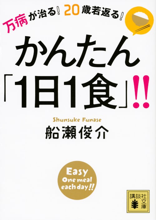 万病が治る!20歳若返る!かんたん「1日1食」!! (講談社文庫)