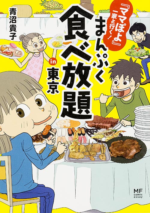 『ママぽよ』一家と行く! まんぷく食べ放題in東京