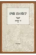 伊藤清の数学