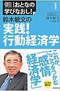 鈴木敏文の実践!行動経済学 (朝日おとなの学びなおし!)